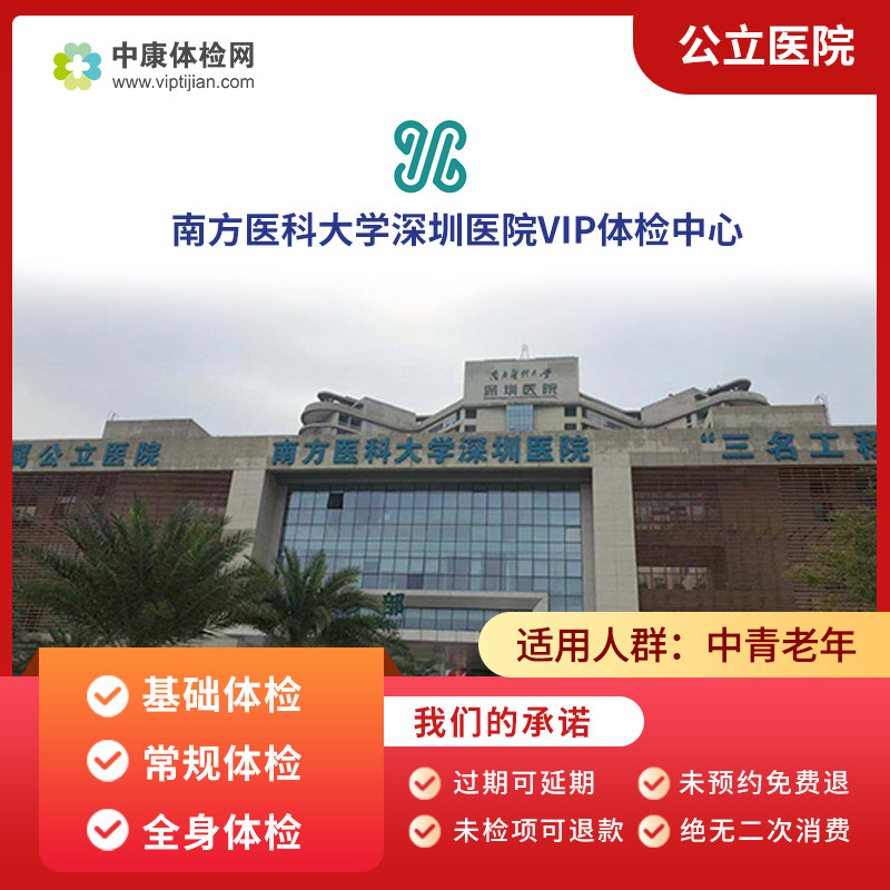 南方医科大学深圳医院公立三甲健康体检医院体检套餐卡男女