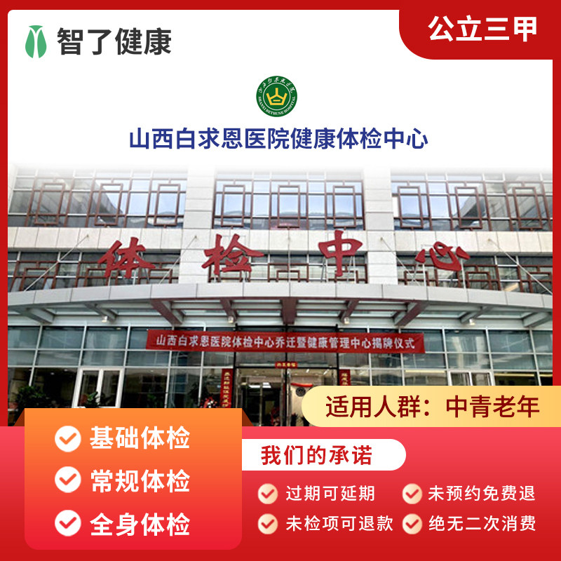 山西白求恩医院基础体检入职体检男女士职场中青年父母体检套餐