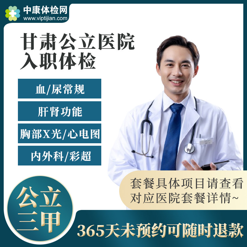 甘肃公立三甲医院入职体检套餐卡