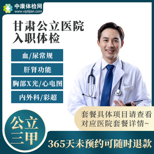 甘肃公立三甲医院入职体检套餐卡