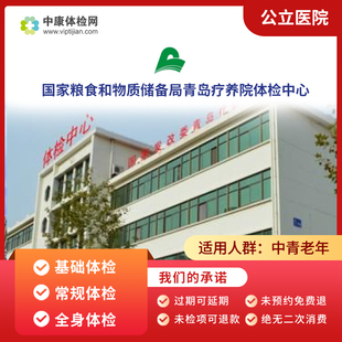 国家粮食和物质储备局青岛疗养院入职体检卡 中青年体检 老年体检