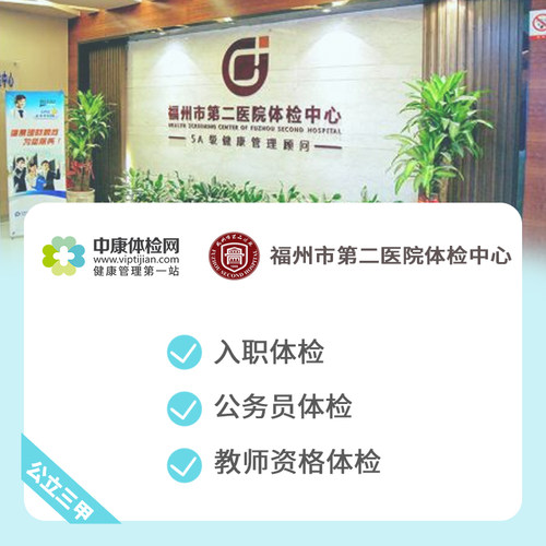 福州市第二医院公立三甲体检套餐