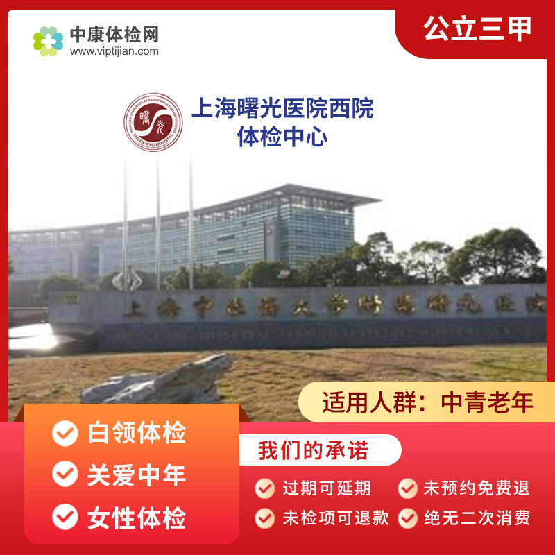 上海曙光医院西院入职体检