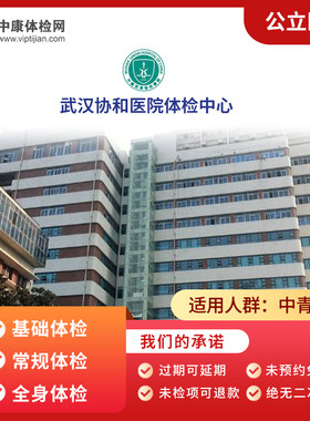 武汉协和医院公立三甲体检卡男女