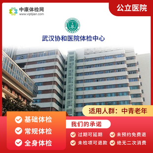 武汉协和医院公立三甲入职基础关爱精英中老年青年体检套餐男女性