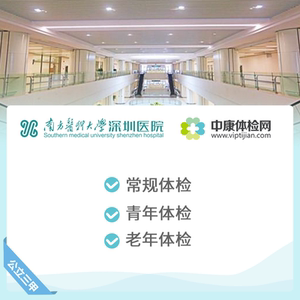 南方医科大学深圳医院体检卡