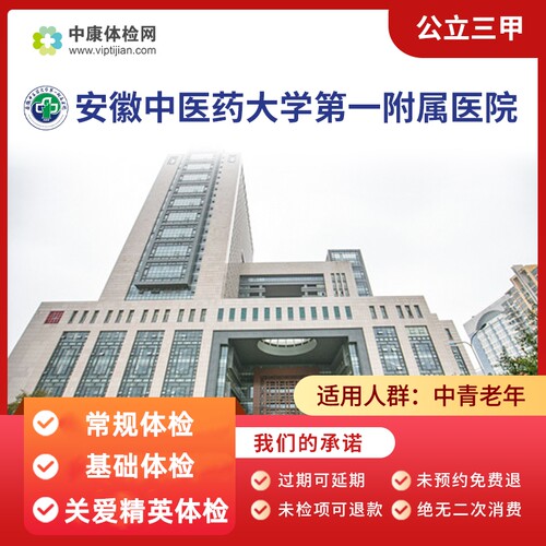 安徽中医药大学第一附属医院体检
