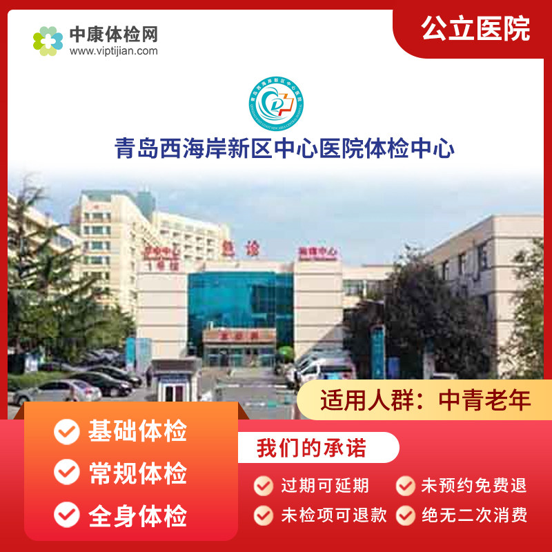 青岛西海岸新区中心医院体检中心公立入职中青老年父母体检套餐卡