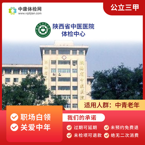 陕西省中医医院职场白领体检卡