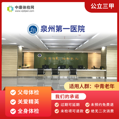 泉州第一医院公立三甲父母体检卡