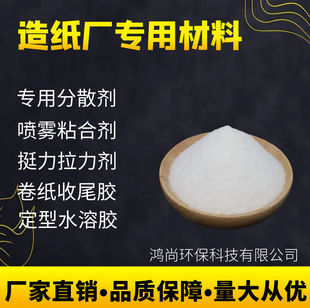造纸专用分散剂胶粉卷纸收尾胶迷信纸硬度胶喷雾水溶性好造纸助剂