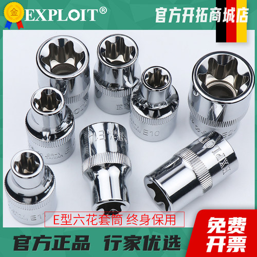 开拓大飞E型套筒六花型套筒套头