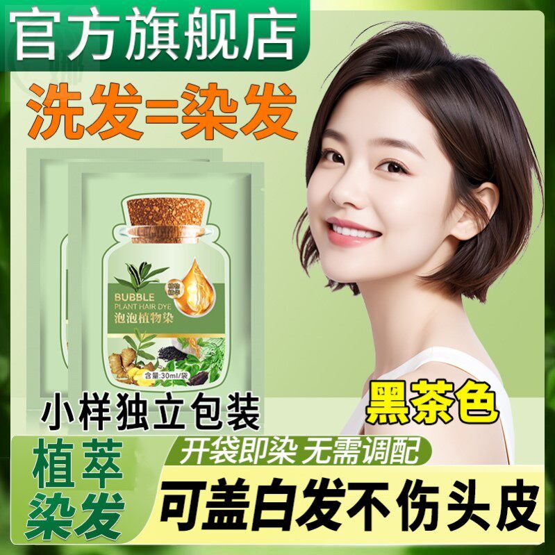 植萃染护膏官方旗舰店正品泡泡染发剂天然无刺激漂发剂小样