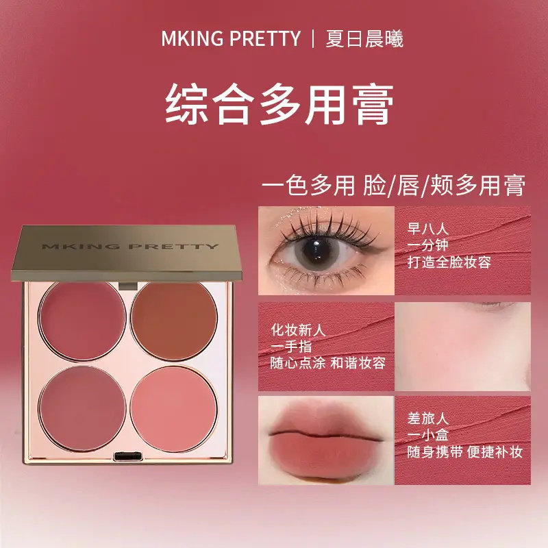 MKING PRETTY多用膏腮红眼影口红高光综合盘哑光唇泥女素颜显白*S,彩妆/香水/美妆工具,腮红/胭脂,淘宝优惠券,粉丝福利购,淘宝优惠卷