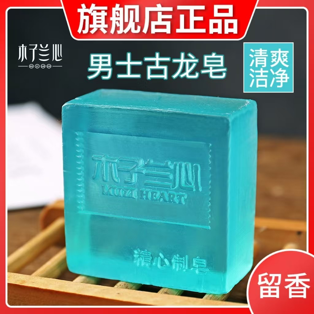 男士古龙手工皂留香除螨控油