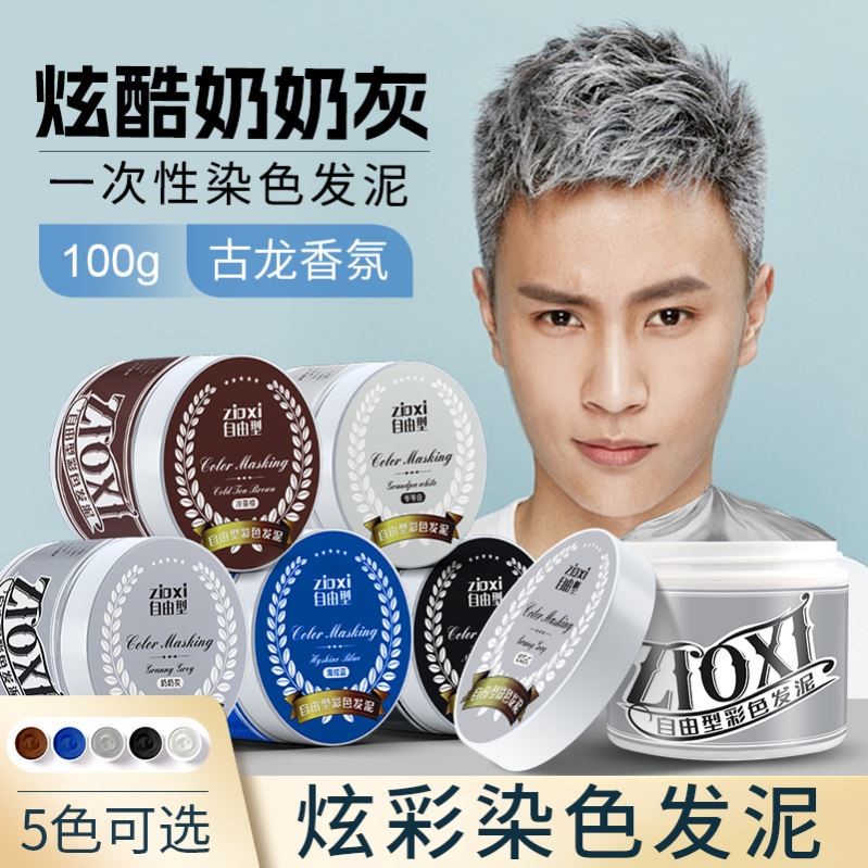 自由型奶奶灰发泥一次性染色发泥男士爷爷白彩色染色膏遮盖白发蜡