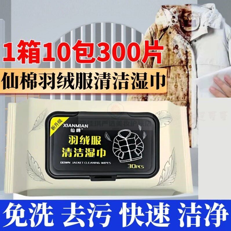 仙棉羽绒服清洁湿巾衣物去污渍湿纸巾擦羽绒服干洗剂家用去油污渍