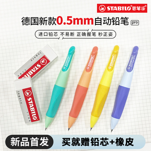 stabilo思笔乐官方旗舰店0.5自动铅笔小学生专用铅笔儿童矫正姿无毒2b不易断芯高颜值写不断自动出铅活动铅笔