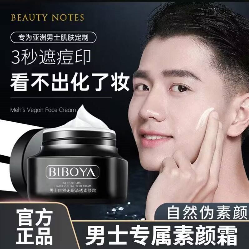 男士素颜霜裸妆不假白遮瑕膏痘印保湿素颜妆前打底霜正品官方旗舰