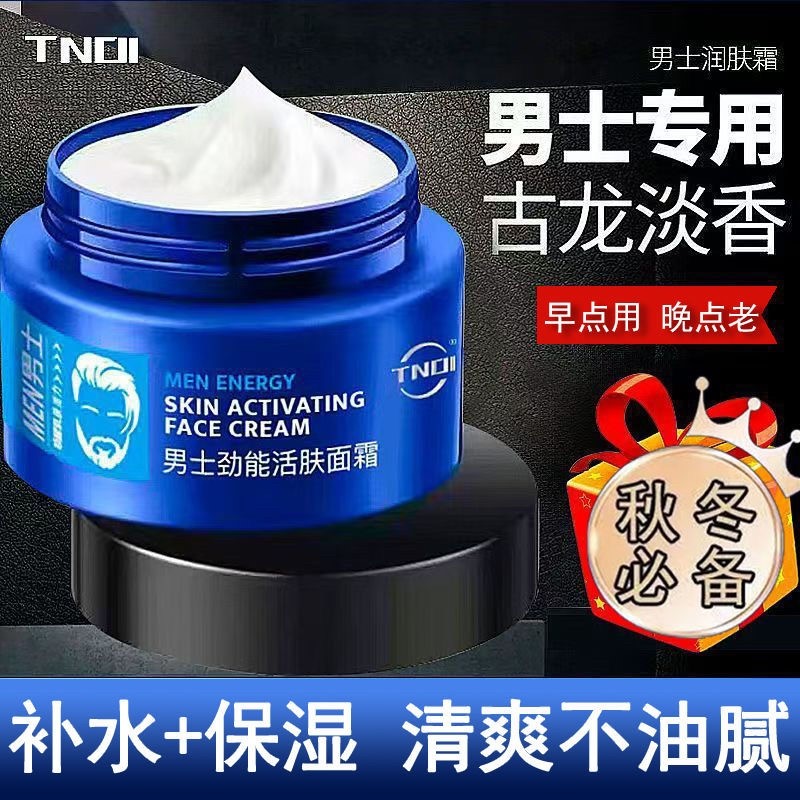 男士保湿面霜秋冬季保湿补水滋润肤乳液擦脸防干裂起皮男士护肤品