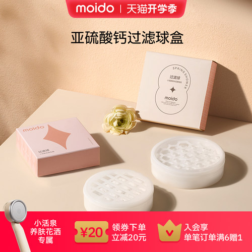 moido活泉花洒过滤球盒