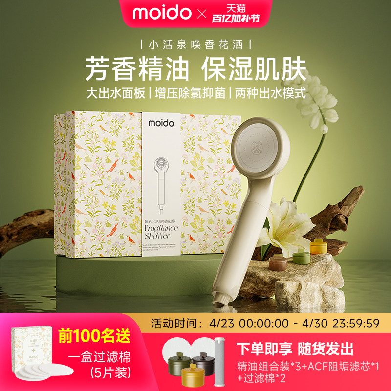 moido小活泉唤香花洒过滤增压淋浴喷头除氯手持美花洒肤陌冬