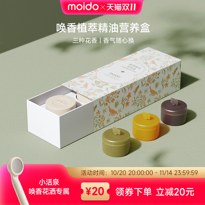 moido唤香花洒精油套装