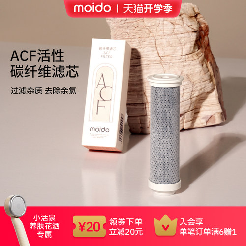 moido小活泉养肤花洒ACF滤芯配件