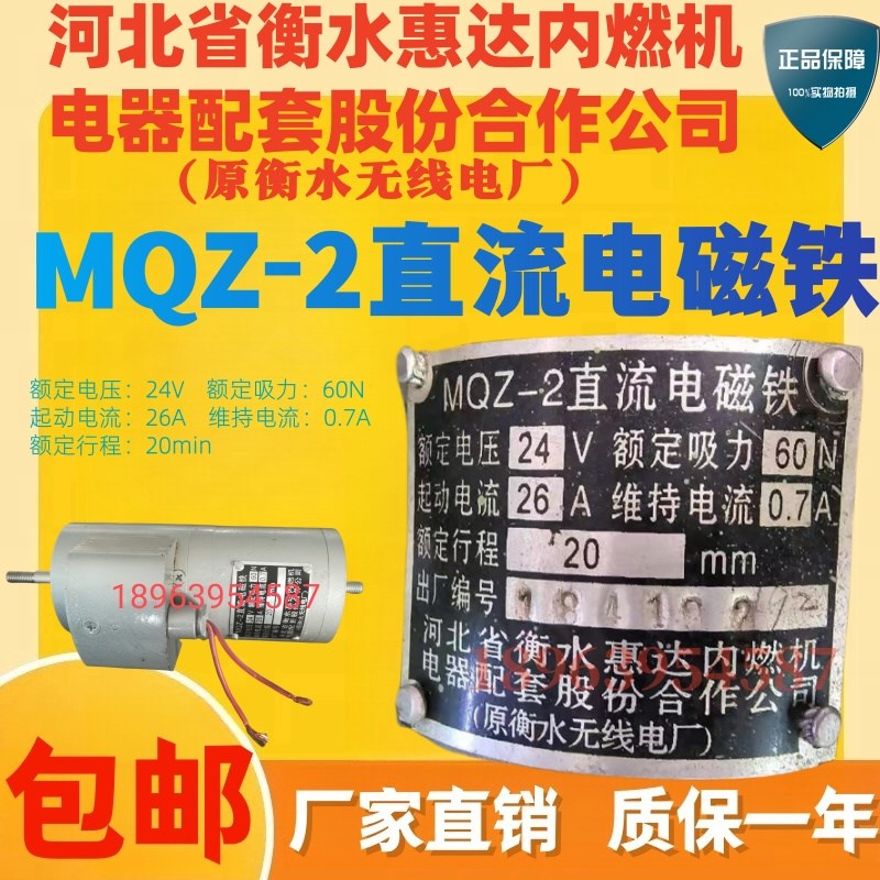 MQZ-2 直流电磁铁  河北省衡水惠达内燃机电器T配套股份合作公司