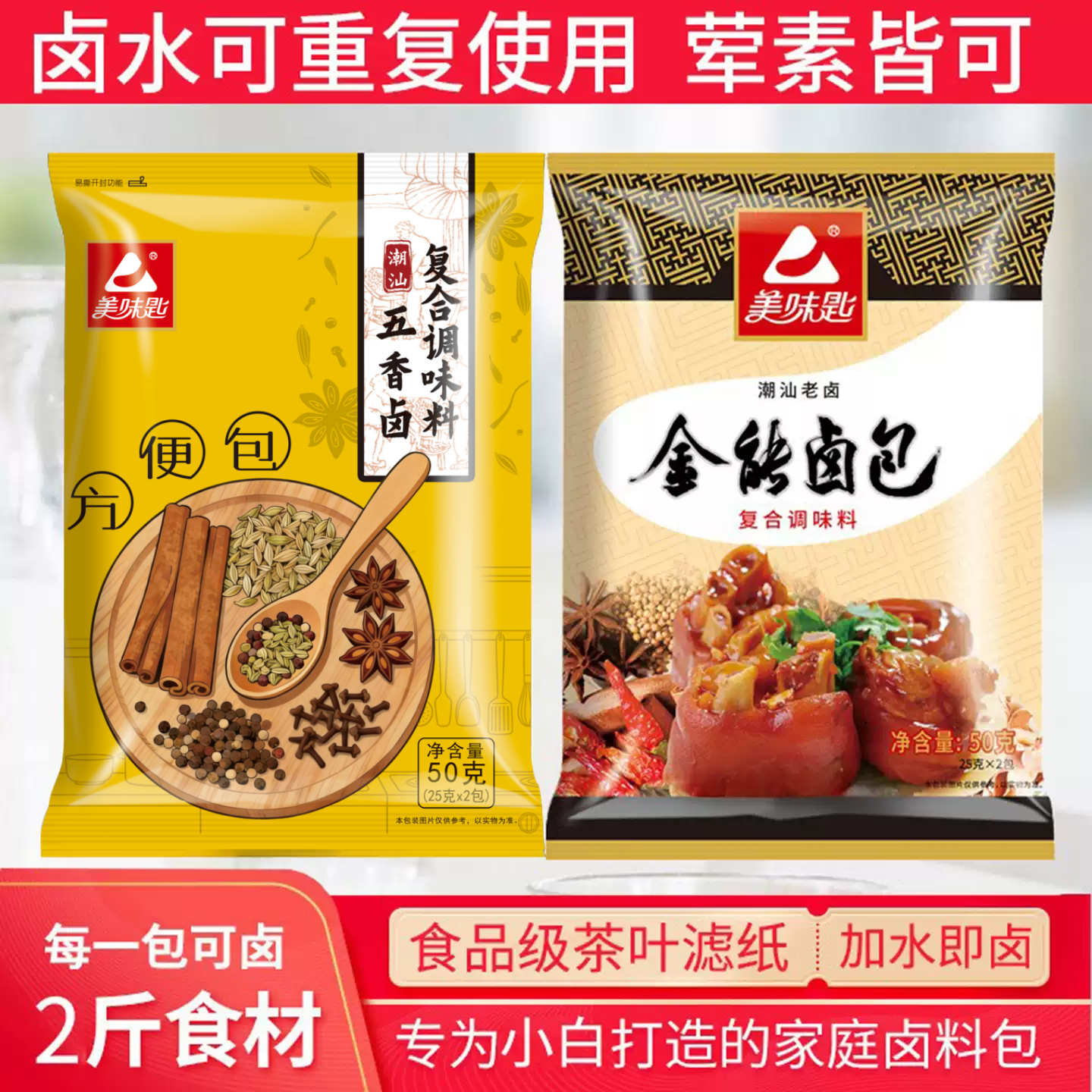 美味匙潮汕五香卤料包全料家庭卤小包装卤牛肉调料包卤水料包家用