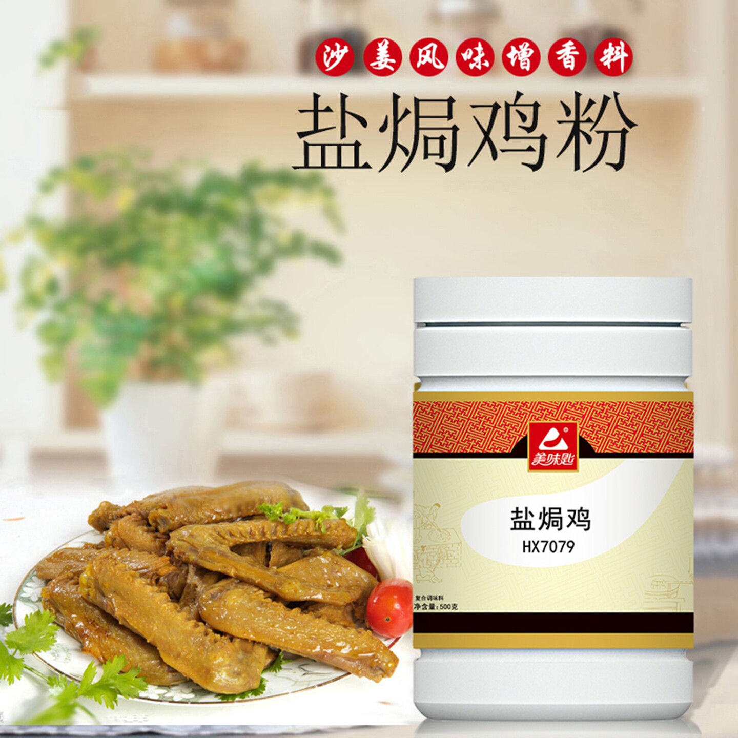 美味匙梅州客家盐焗鸡专用料图片