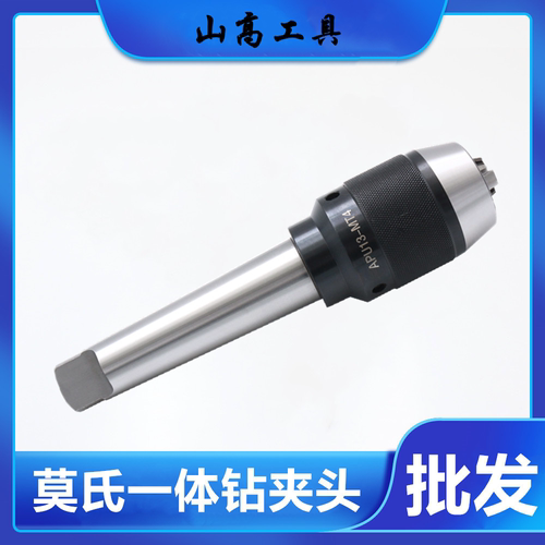 一体钻夹头 MTA2345-APU13 APU16 摇臂钻床钻头夹 莫氏自紧钻夹头