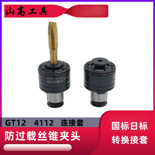 GT12 4112扭力保护攻丝夹头M3-M16 防过载攻丝夹头 防断丝锥夹头