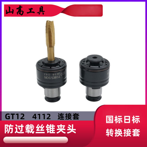 GT12 4112扭力保护攻丝夹头M3-M16 防过载攻丝夹头 防断丝锥夹头