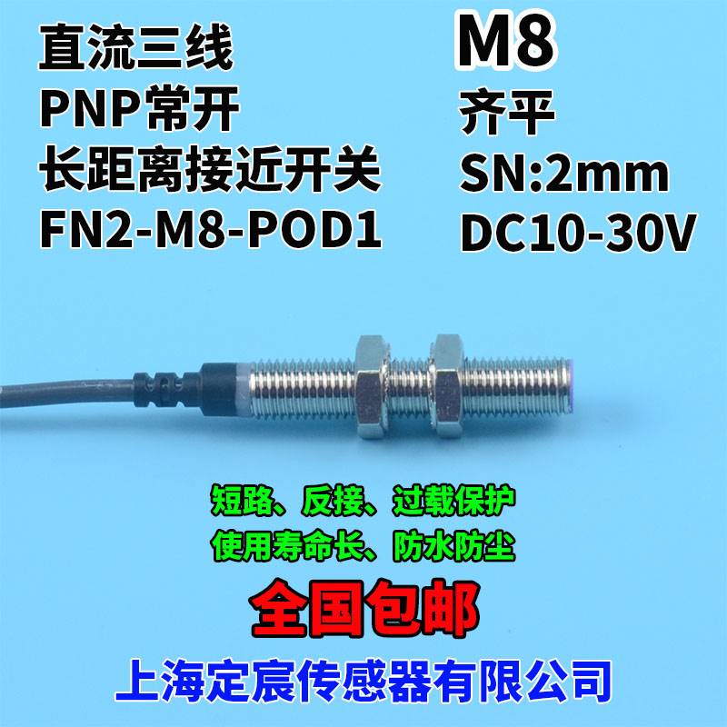 FN2-M8-POD1圆柱形8mm接近开关传感器埋入式感应距离2mm