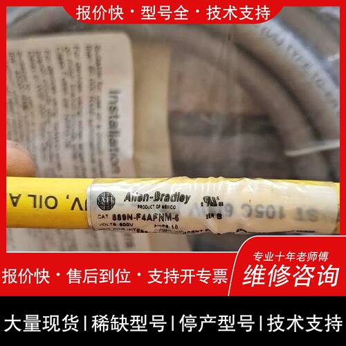 议价 维修詢价购-AB罗克韦尔线缆 889N-F4AFNM-5