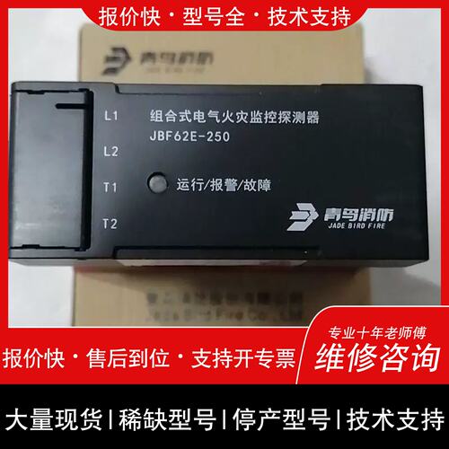 议价 维修北大青鸟JBF62E-250組合式电气火灾监控探测器 需