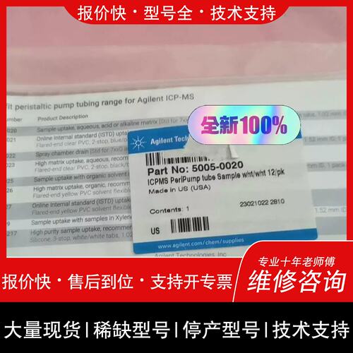 议价 维修价5005-0020 安捷伦蠕动泵管 ICP-MS实驗室进样泵管维修