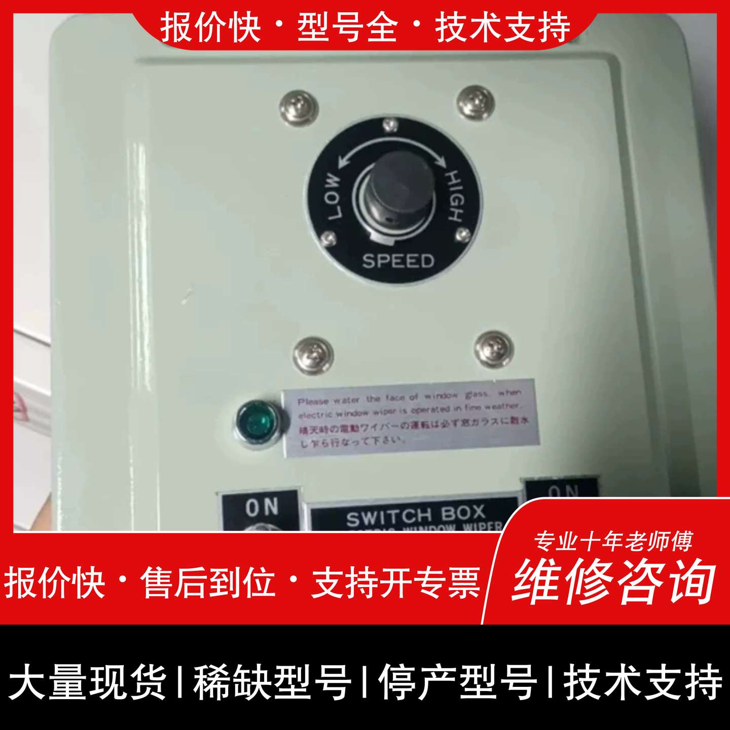 议价 维修非标价OSAKA NUNOTA船用电动刮水器开关盒,型号SWI议价