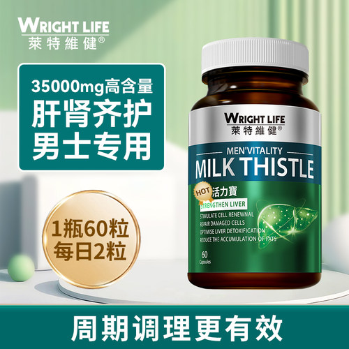 莱特维健WrightLife奶蓟草