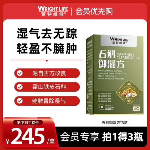 【会员专享】莱特维健石斛御湿方胶囊祛湿丸调理水肿健脾60粒*3盒