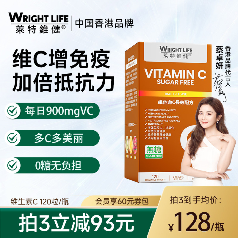 莱特维健维生素C咀嚼片无糖VC维他命c非软糖香港120粒