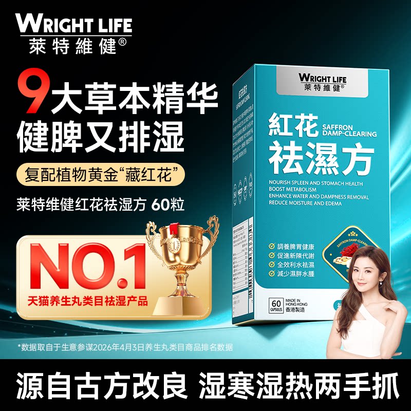 莱特维健红花祛湿方胶囊祛湿消湿调理水肿草本祛湿丸轻健脾60粒-1