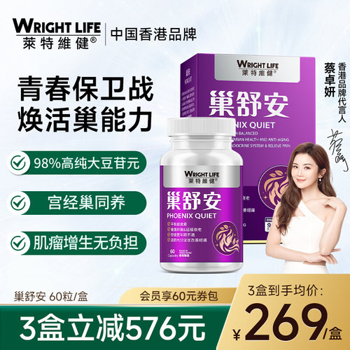莱特维健巢舒安大豆异黄酮胶囊大豆苷元葡萄籽保养调理女士保健品