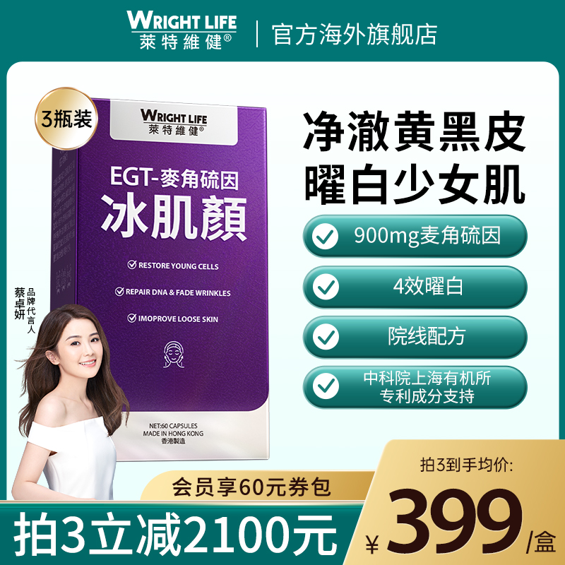 莱特维健冰肌颜99.99%手性纯度L麦角硫因*3瓶