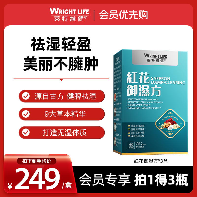 莱特维健红花御湿方健脾祛湿