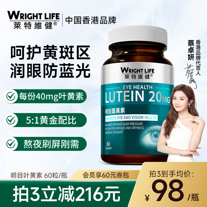 莱特维健明目叶黄素成人胶囊玉米黄质官方正品旗舰店3瓶装