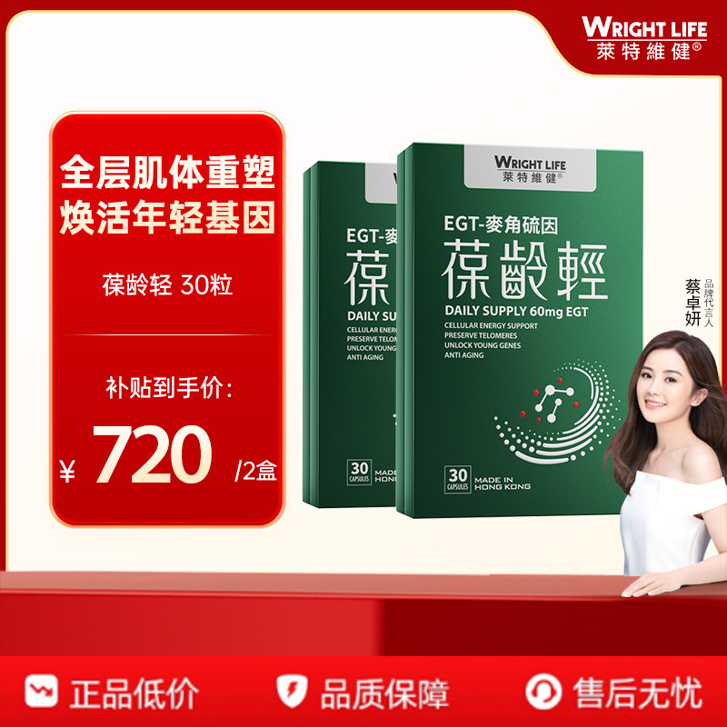 莱特维健葆龄轻99.99%高纯度L型麦角硫因官方正品旗舰2瓶装-百补