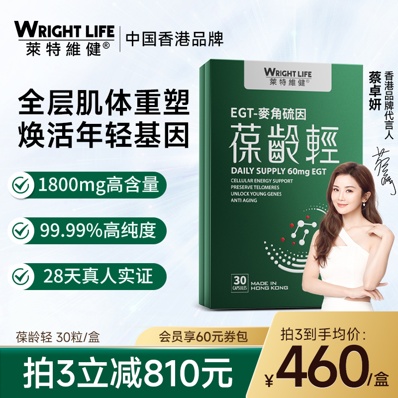 莱特维健葆龄轻30粒麦角硫因胶囊