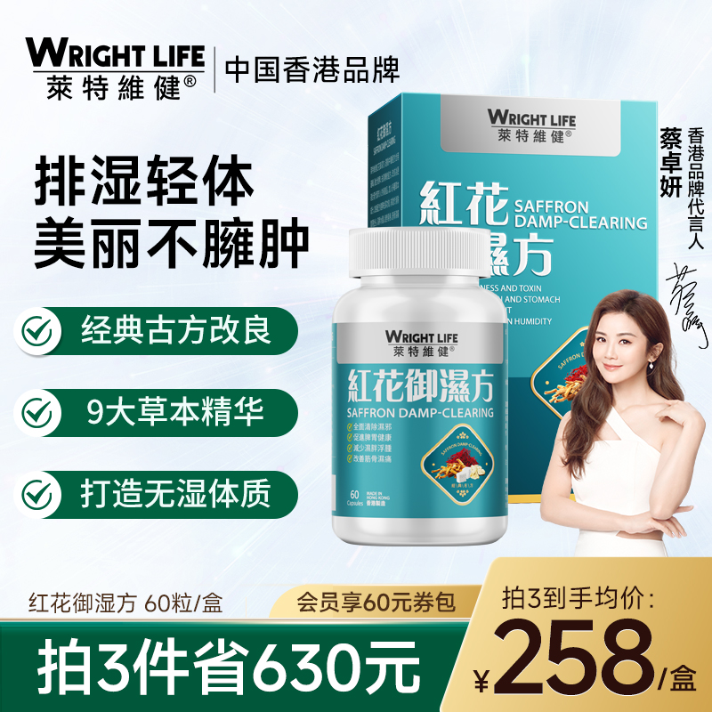 莱特维健红花御湿方健脾祛湿